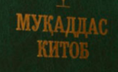 Впервые Библия переведена на Узбекский язык