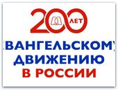 200-лет Евангельскому Движению в России