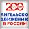 200-лет Евангельскому Движению в России