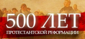 Пасторская конференция "500 лет протестантской Реформации"