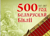 500-летие Библии Франциска Скорины