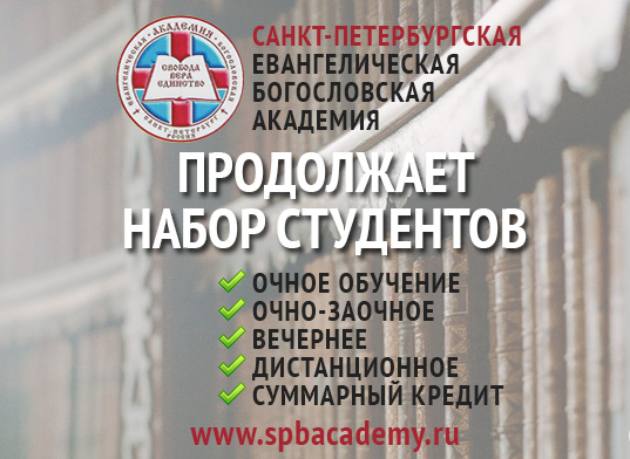 Санкт-Петербургская евангелическая богословская академия приглашает