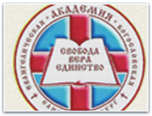 Санкт-Петербургская евангелическая богословская академия приглашает