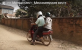 Мотоциклист | Миссионерские вести
