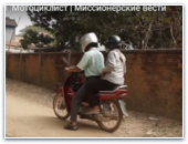 Мотоциклист | Миссионерские вести