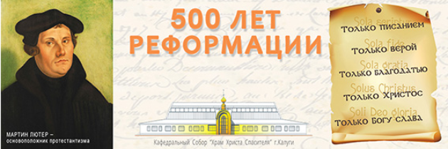 500-лет Реформации / Калуга