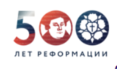 500-летие Реформации в Доме Пашкова 
