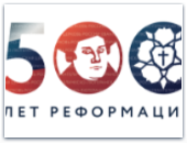 500-летие Реформации в Доме Пашкова 