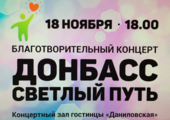 Благотворительный концерт в помощь Донбассу