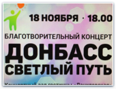 Благотворительный концерт в помощь Донбассу