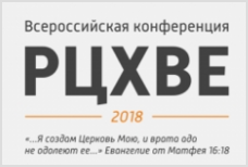 Ежегодная всероссийская конференция РЦХВЕ