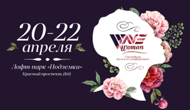 Женская конференция в Новосибирске