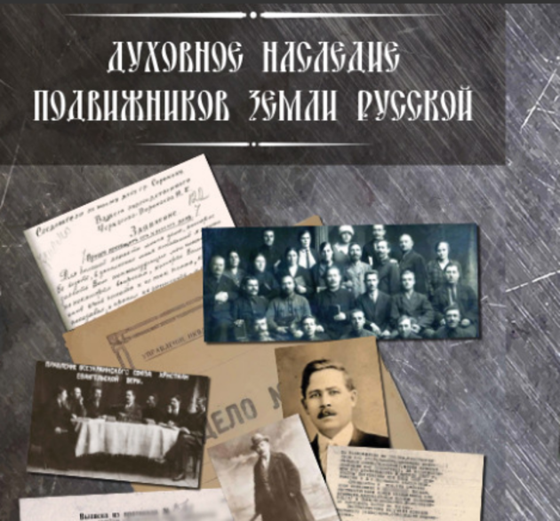 Как изучают историю российских протестантов
