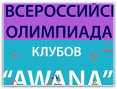 VIII всероссийская олимпиада клубов «AWANA»