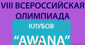 VIII всероссийская олимпиада клубов «AWANA»