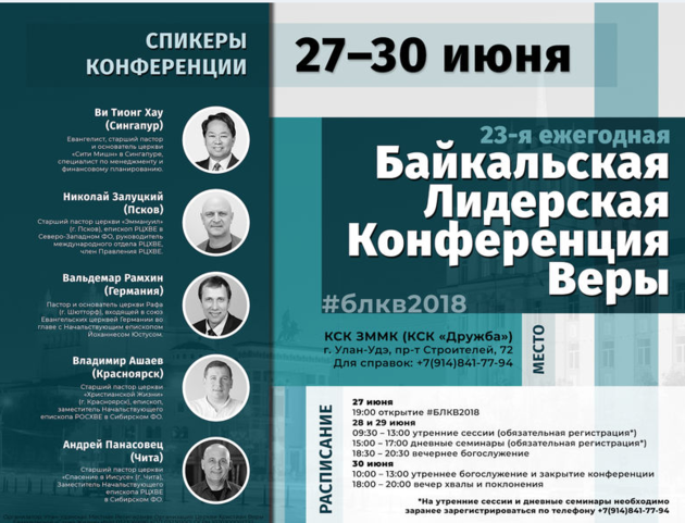 Байкальская лидерская конференция