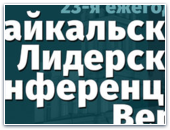 Байкальская лидерская конференция