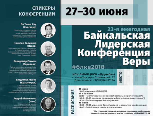 Байкальская Лидерская Конференция Веры 