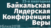 Байкальская Лидерская Конференция Веры 