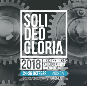 «Soli Deo Grolia 2018»