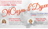 Всероссийская женская конференция «ЖИЗНЬ В ДУХЕ»