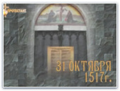31 октября - День Реформации!