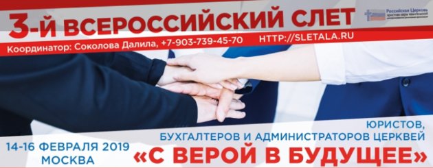 III-й всероссийский слёт юристов, бухгалтеров и администраторов церквей