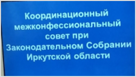 Межконфессиональный совет Иркутской области