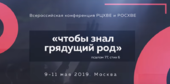 Совместная всероссийская конференция РЦХВЕ и РОСХВЕ