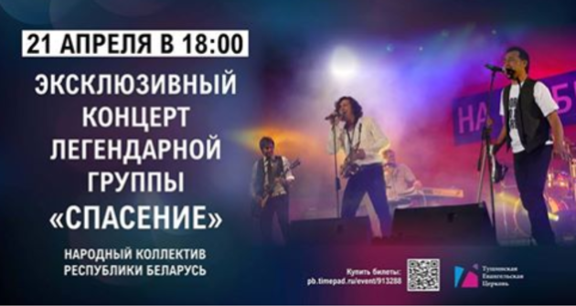 Эксклюзивный концерт легендарной группы "Спасение"