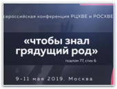 Совместная всероссийская конференция РЦХВЕ и РОСХВЕ