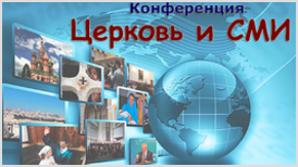 Всероссийская конференция «Церковь и СМИ»