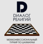 I-й межконфессиональный турнир по шахматам