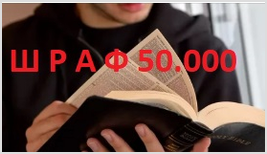 Штраф 50.000 за чтение Библии