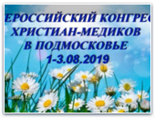 Всероссийский конгресс медиков-христиан