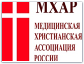 Всероссийский конгресс медиков-христиан