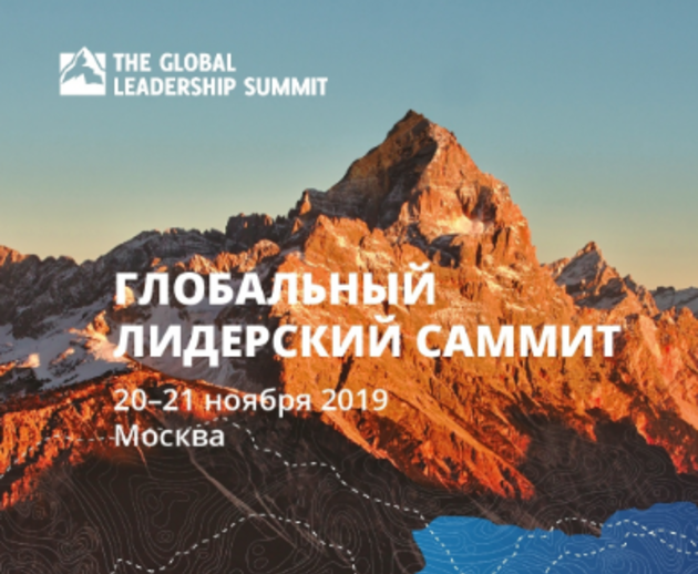  Глобальный лидерский саммит 2019
