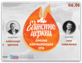 Онлайн-конференция «Единство церкви»
