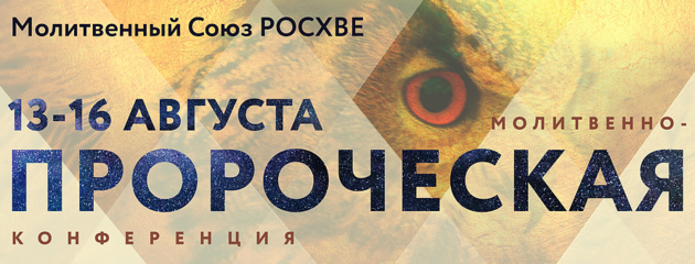V-я Всероссийская  молитвенно-пророческая конференция