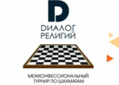 Межконфессиональный турнир по шахматам «Диалог религий»