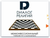 Межконфессиональный турнир по шахматам «Диалог религий»