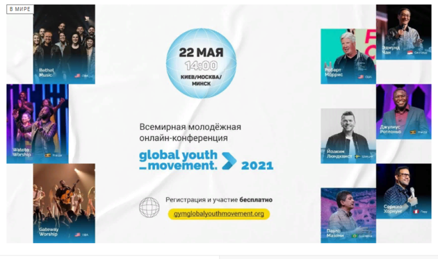 Всемирная молодёжная Global Youth Movement 2021