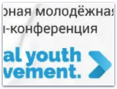 Всемирная молодёжная Global Youth Movement 2021