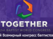 22-й Всемирный конгресс баптистов