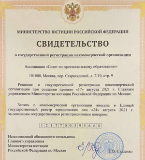 Минюст зарегистрировал Совет по протестантскому образованию