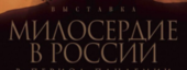 «Милосердие в России» - в единстве творить добро