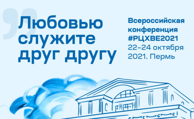 Всероссийская конференция #РЦХВЕ2021