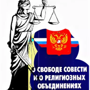 Право на свободу вероисповедания. Правовые гарантии свободы вероисповедания. Право на свободу совести рисунок. . Нарушение законодательства о свободе совести.