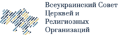 Обращение Всеукраинского Совета Церквей и религиозных организаций к Президенту РФ