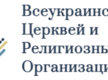 Обращение Всеукраинского Совета Церквей и религиозных организаций к Президенту РФ
